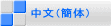 中文（簡体）