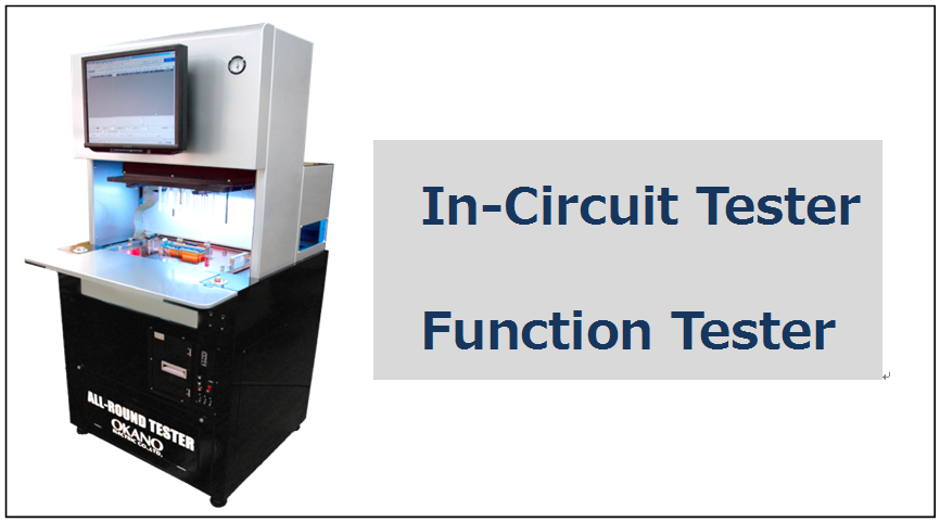 インサーキットテスター