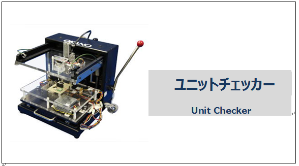 ユニットチェッカー